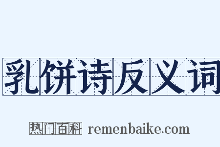 乳饼诗反义词是什么意思的图片